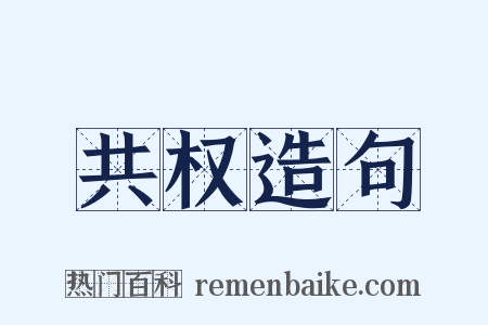 共权造句是什么意思的图片
